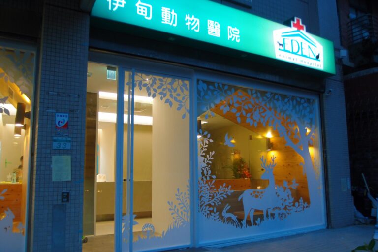 伊甸動物醫院