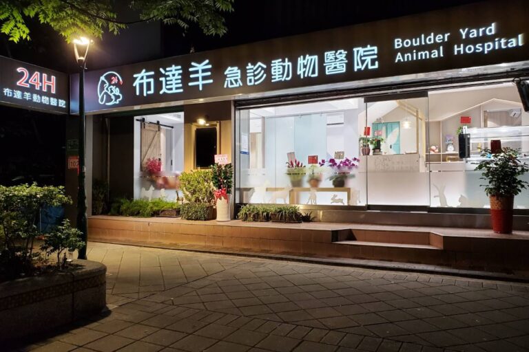 布達羊動物醫院