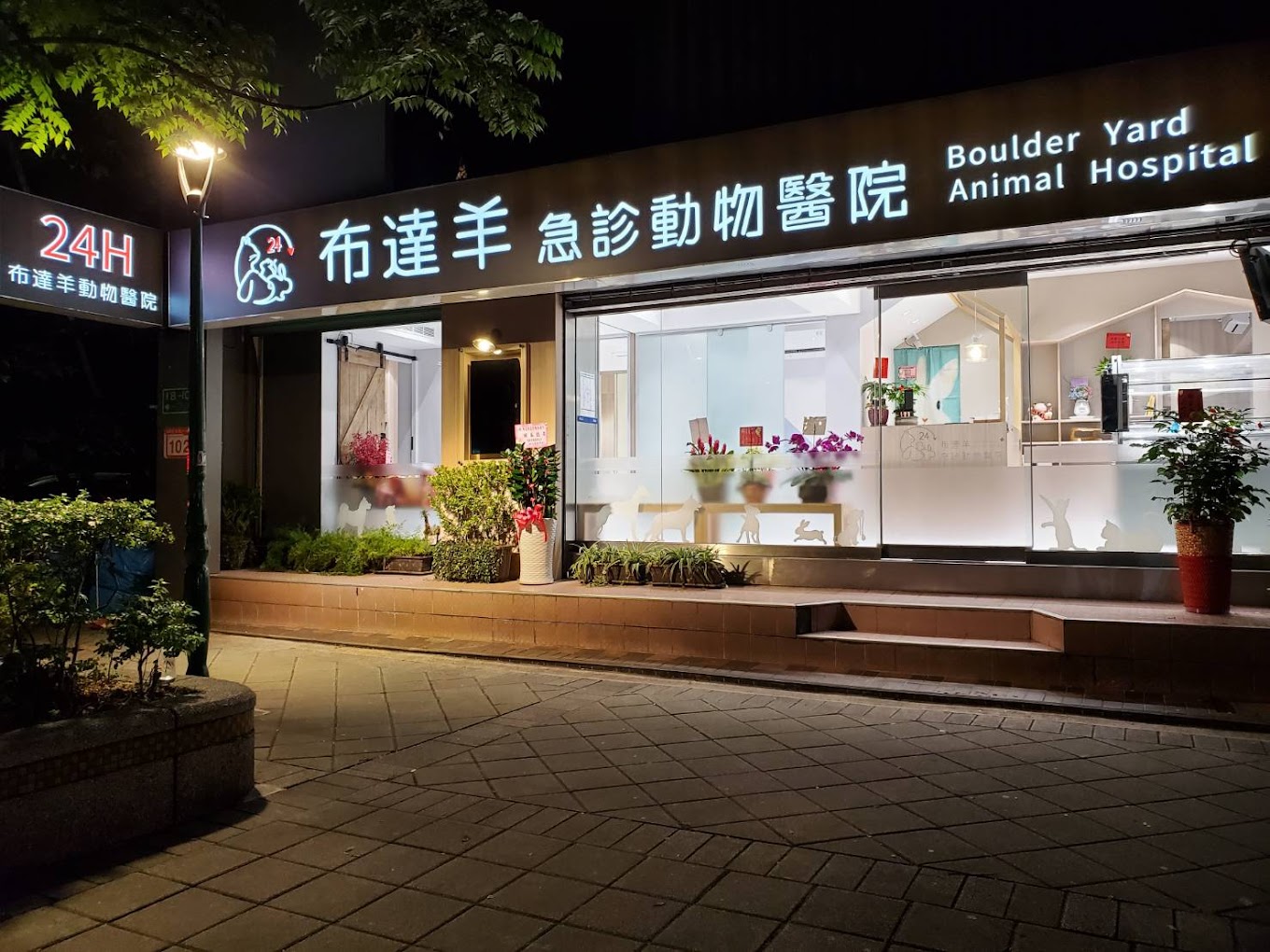 布達羊動物醫院