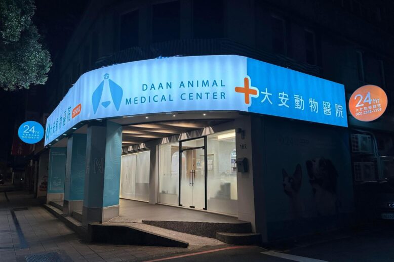 大安動物醫院