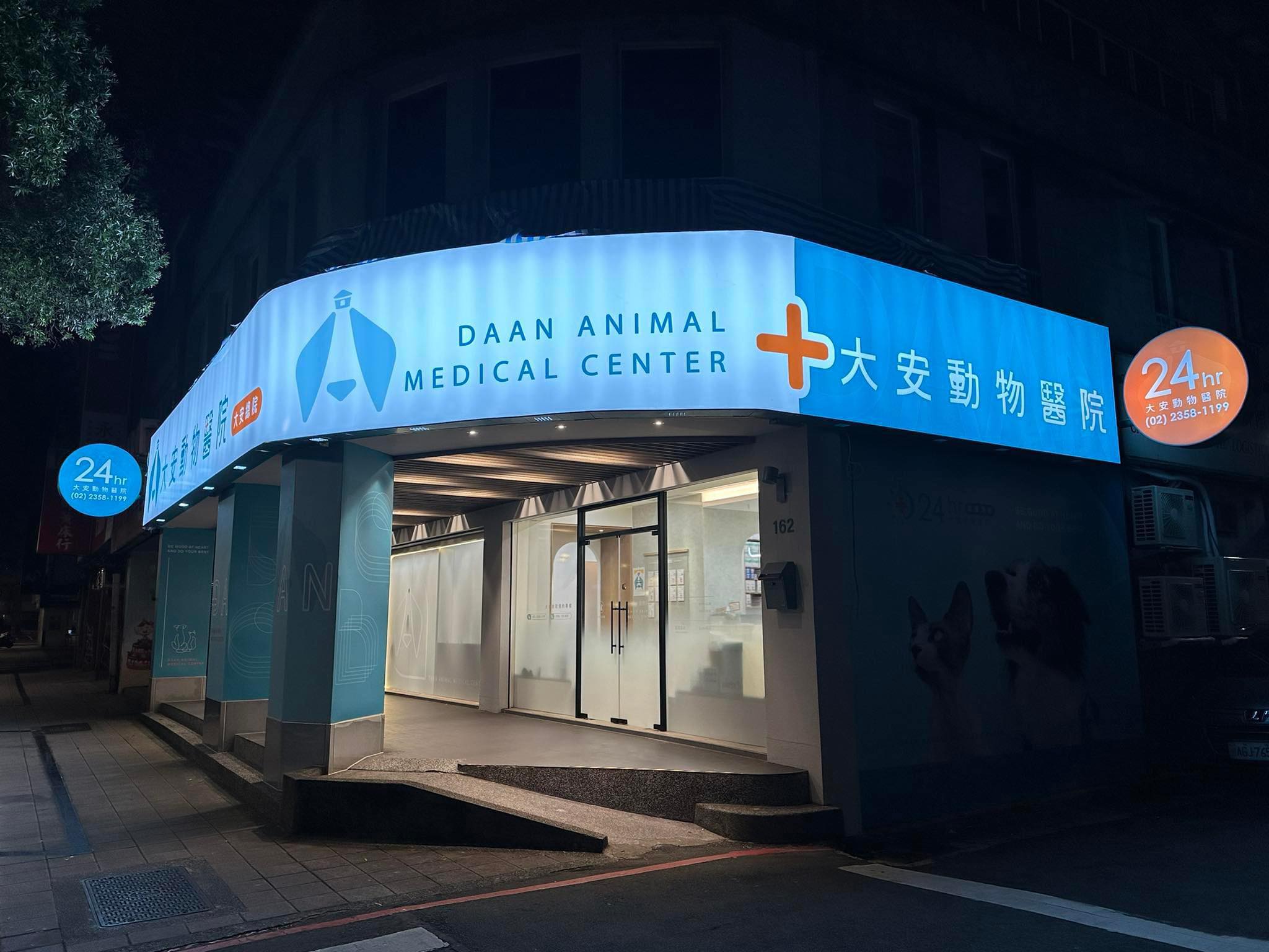 大安動物醫院