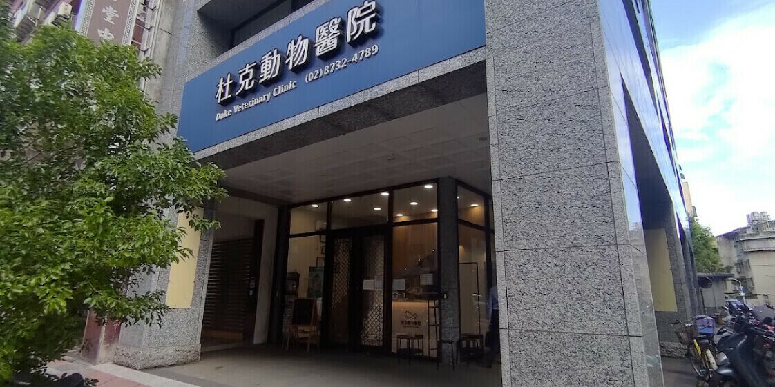 杜克動物醫院