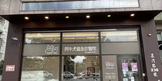 dc-10239r8188e.jpeg 阿牛犬貓急診醫院