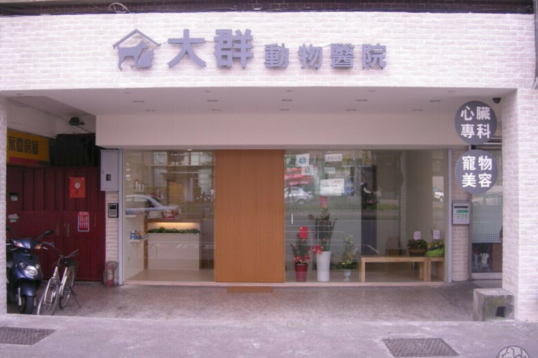 大群動物醫院