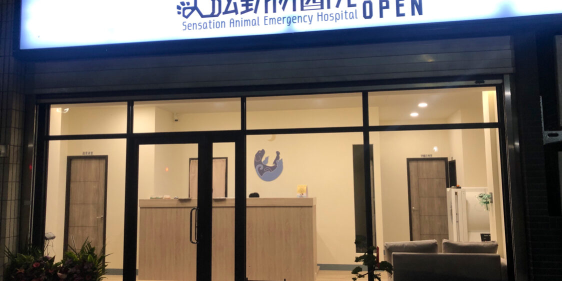 上弦動物醫院24小時急診重症醫療服務