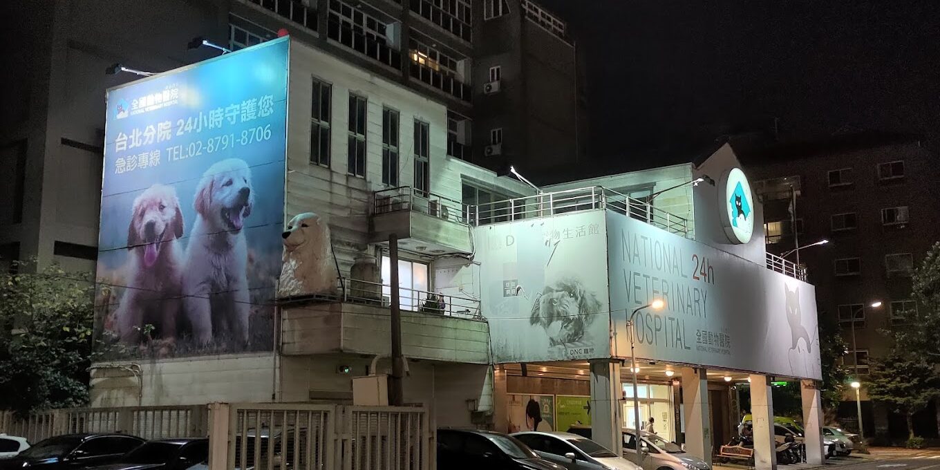 全國動物醫院-台北 全國動物醫院-台北