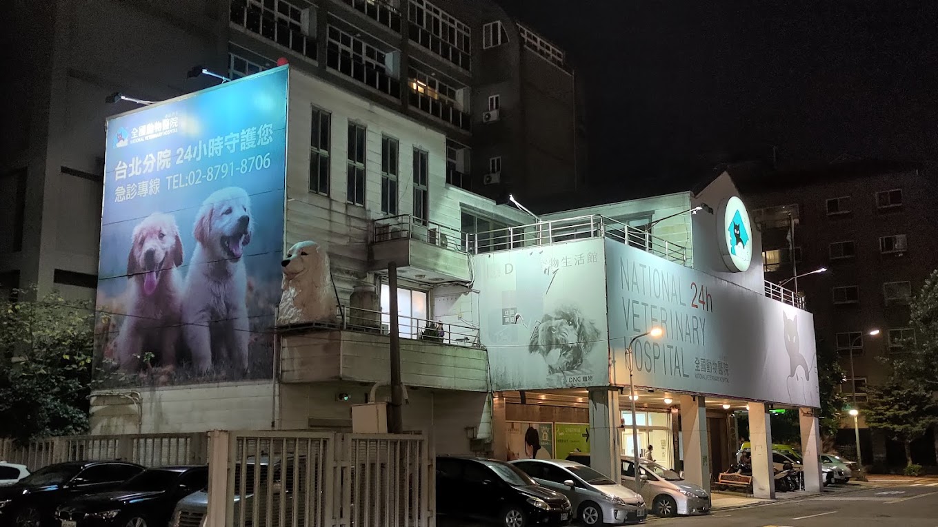 全國動物醫院-台北