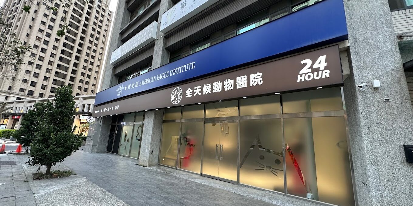 全天候動物醫院