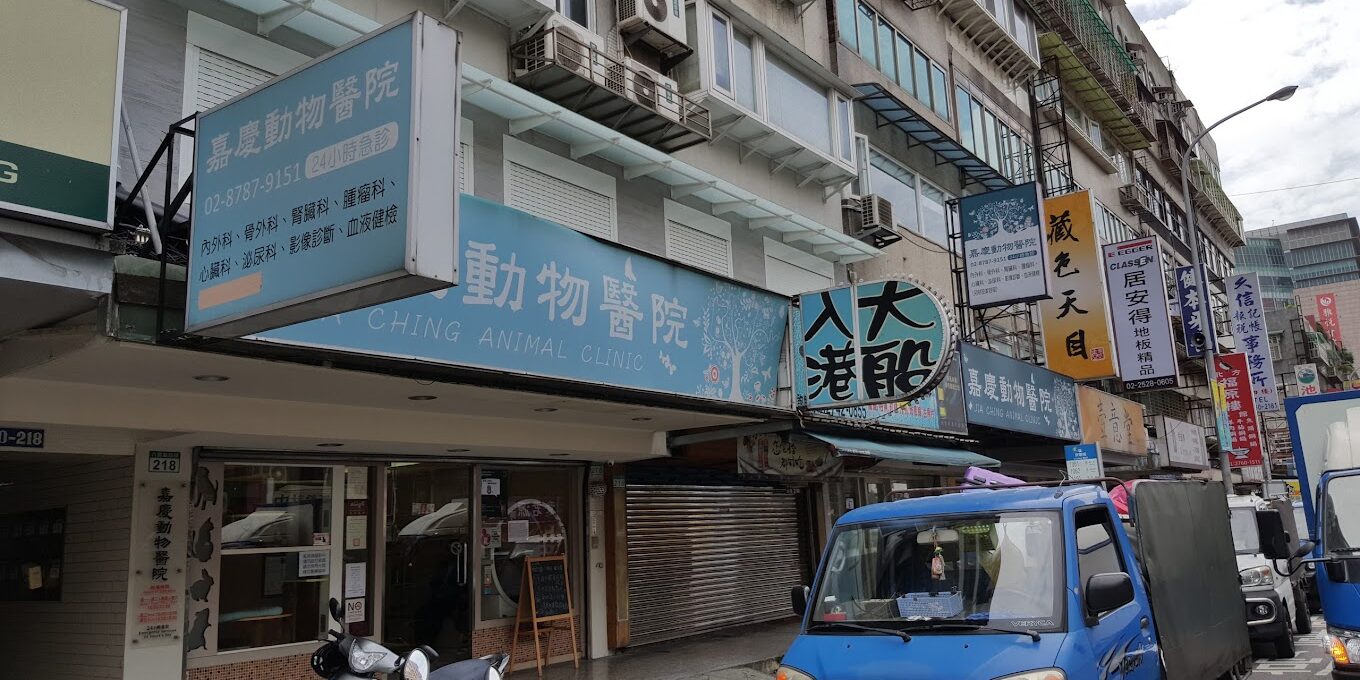 嘉慶動物醫院