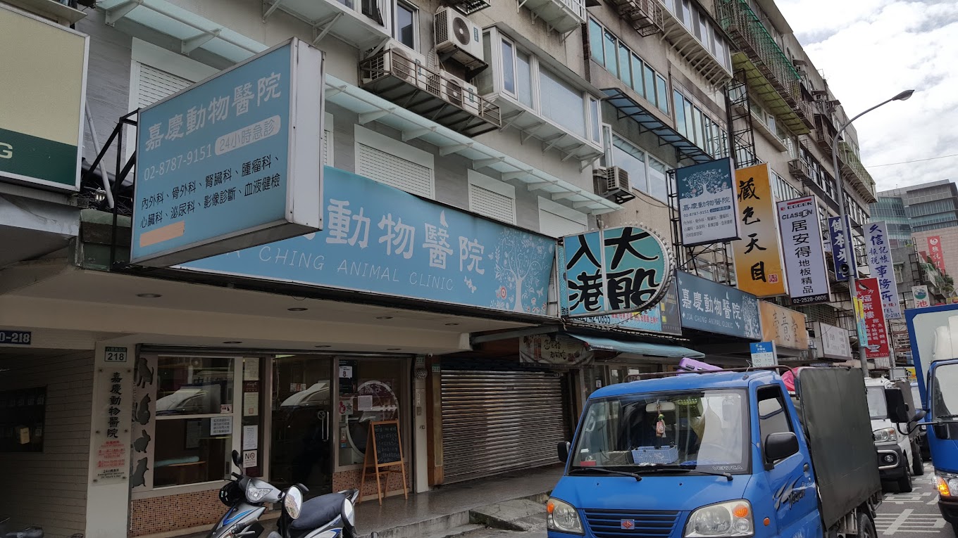 嘉慶動物醫院