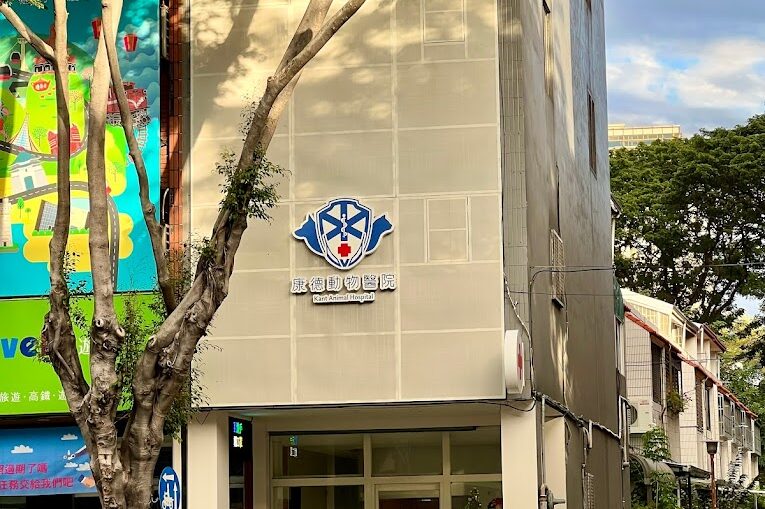康德動物醫院