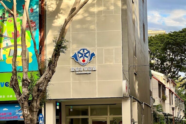 康德動物醫院