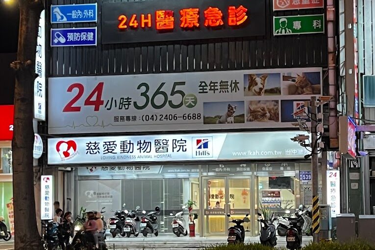 慈愛動物醫院-台中總院(24H急診)
