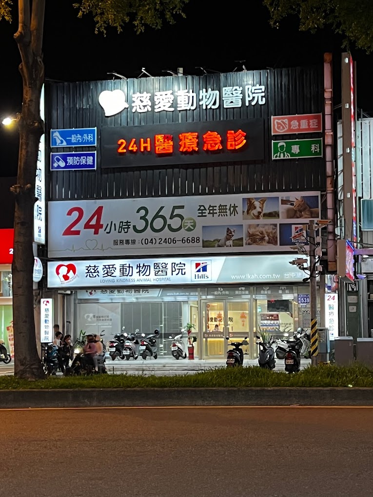 慈愛動物醫院-台中總院(24H急診)