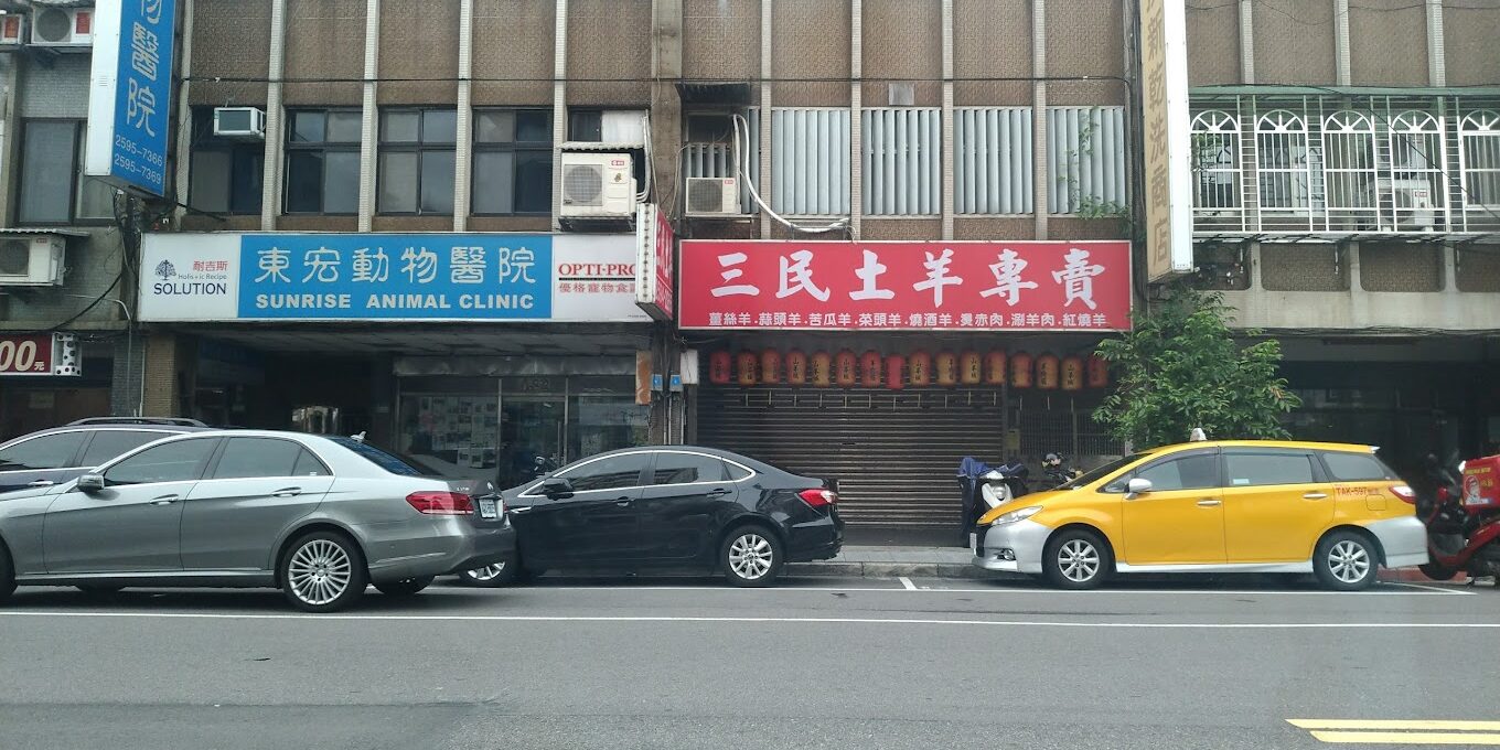 東宏動物醫院