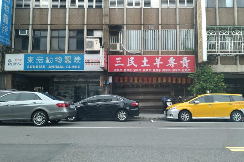東宏動物醫院