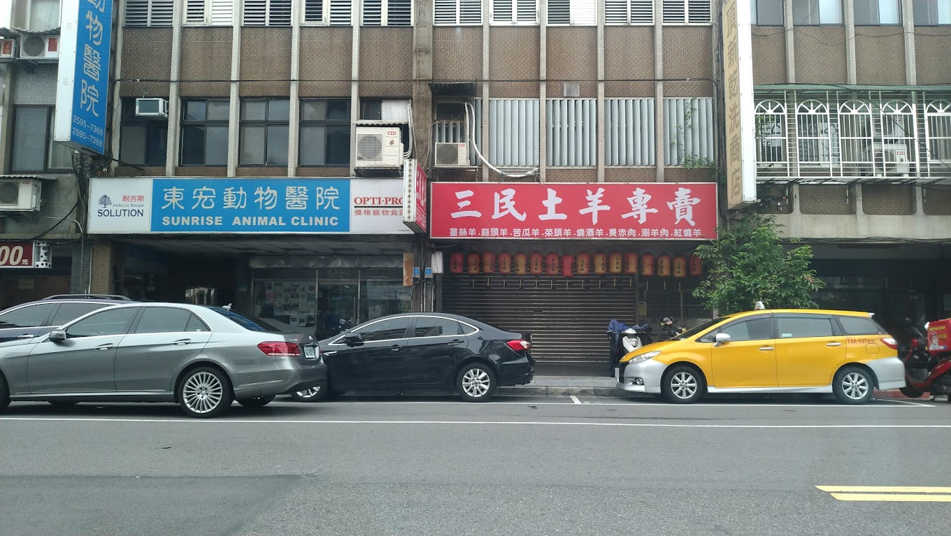 東宏動物醫院