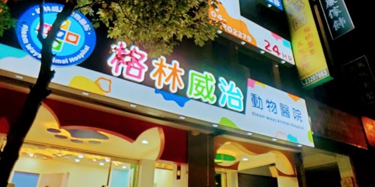 格林威治動物醫院