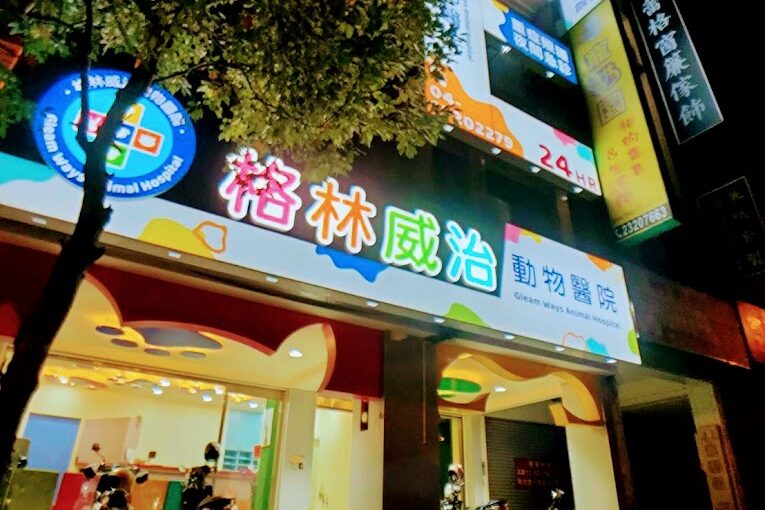 格林威治動物醫院