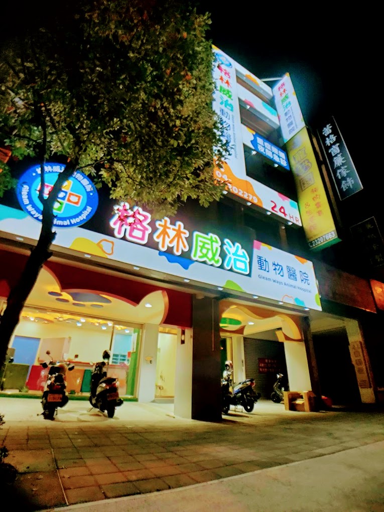 格林威治動物醫院