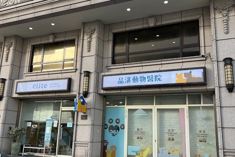桃園品湛動物醫院