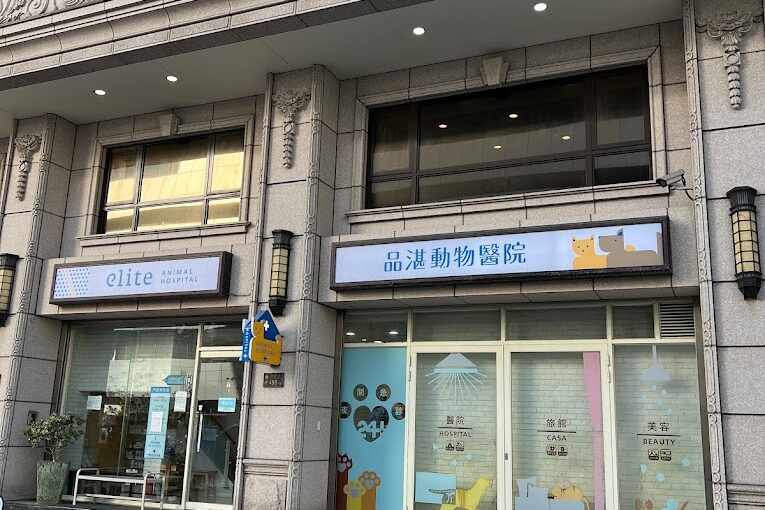 桃園品湛動物醫院