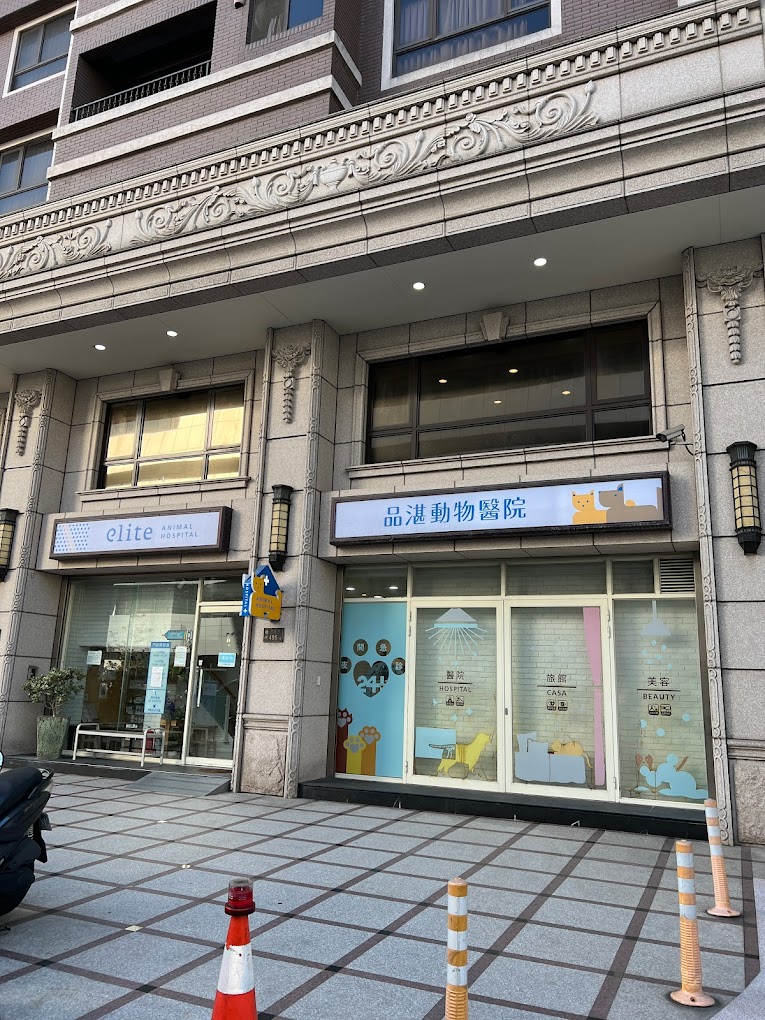 桃園品湛動物醫院