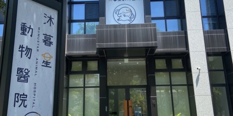 沐暮星動物醫院