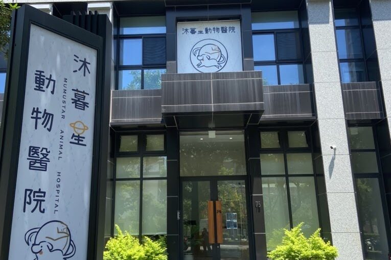 沐暮星動物醫院