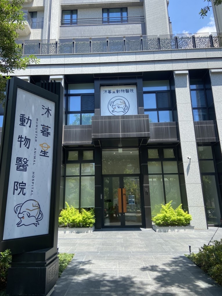 沐暮星動物醫院