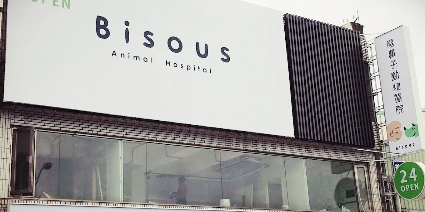 磨鼻子動物醫院