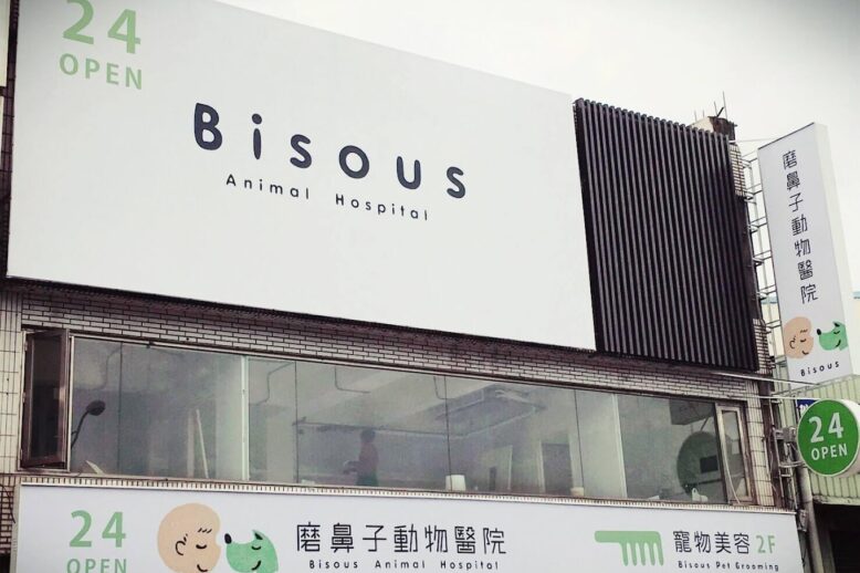 磨鼻子動物醫院