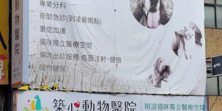 築心動物醫院