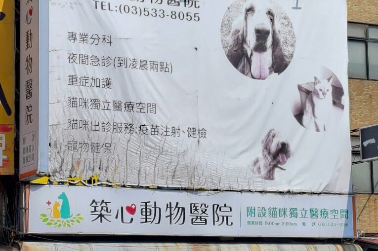 築心動物醫院