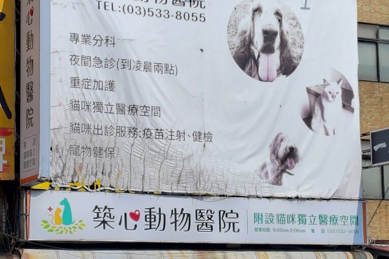 築心動物醫院