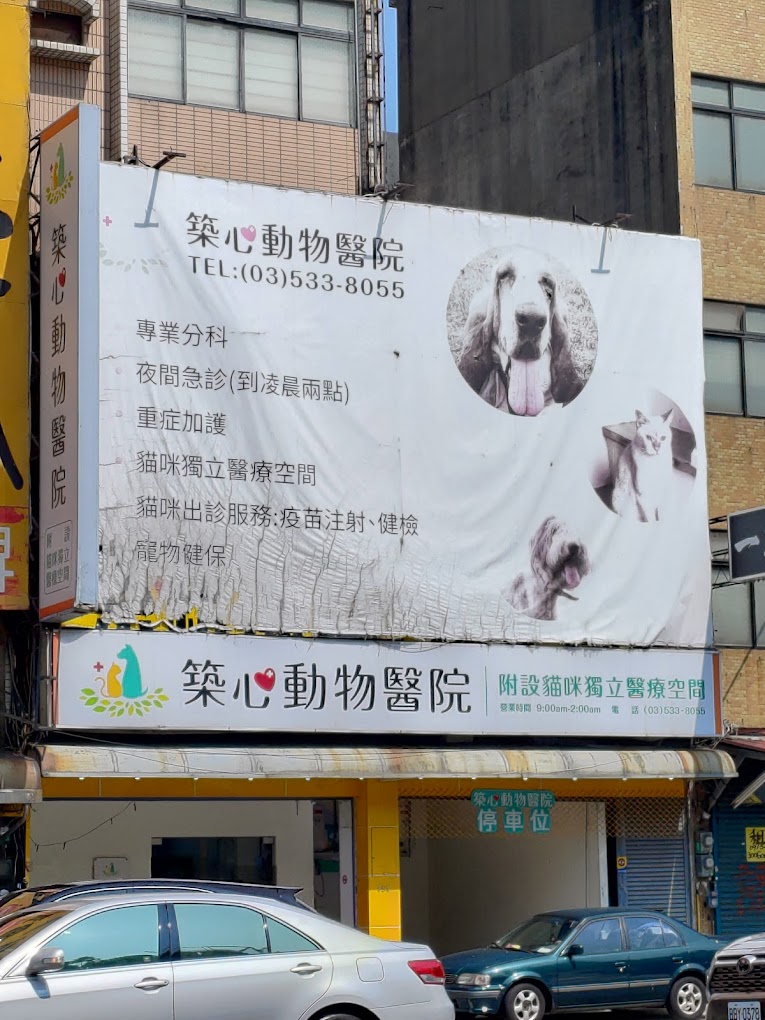 築心動物醫院