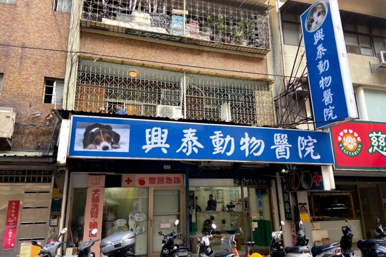 興泰動物醫院