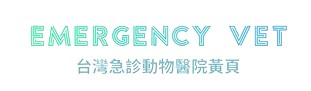 台灣24小時急診動物醫院黃頁