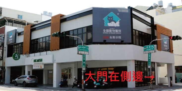 全國動物醫院 台南分院