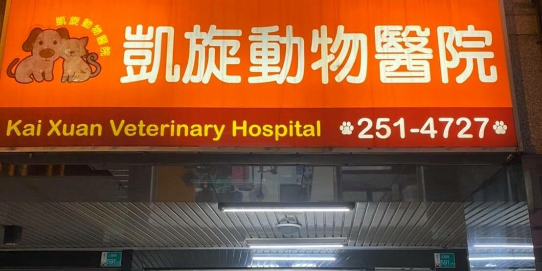 凱旋動物醫院