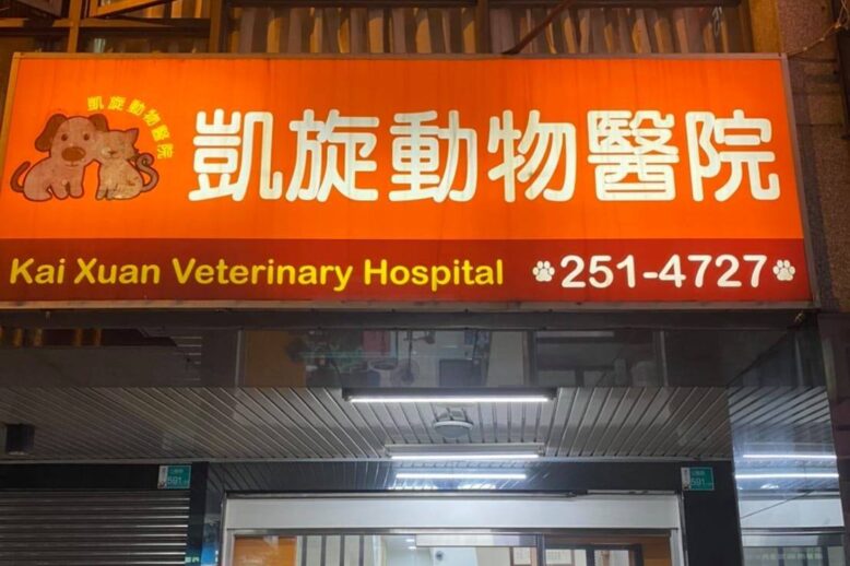 凱旋動物醫院