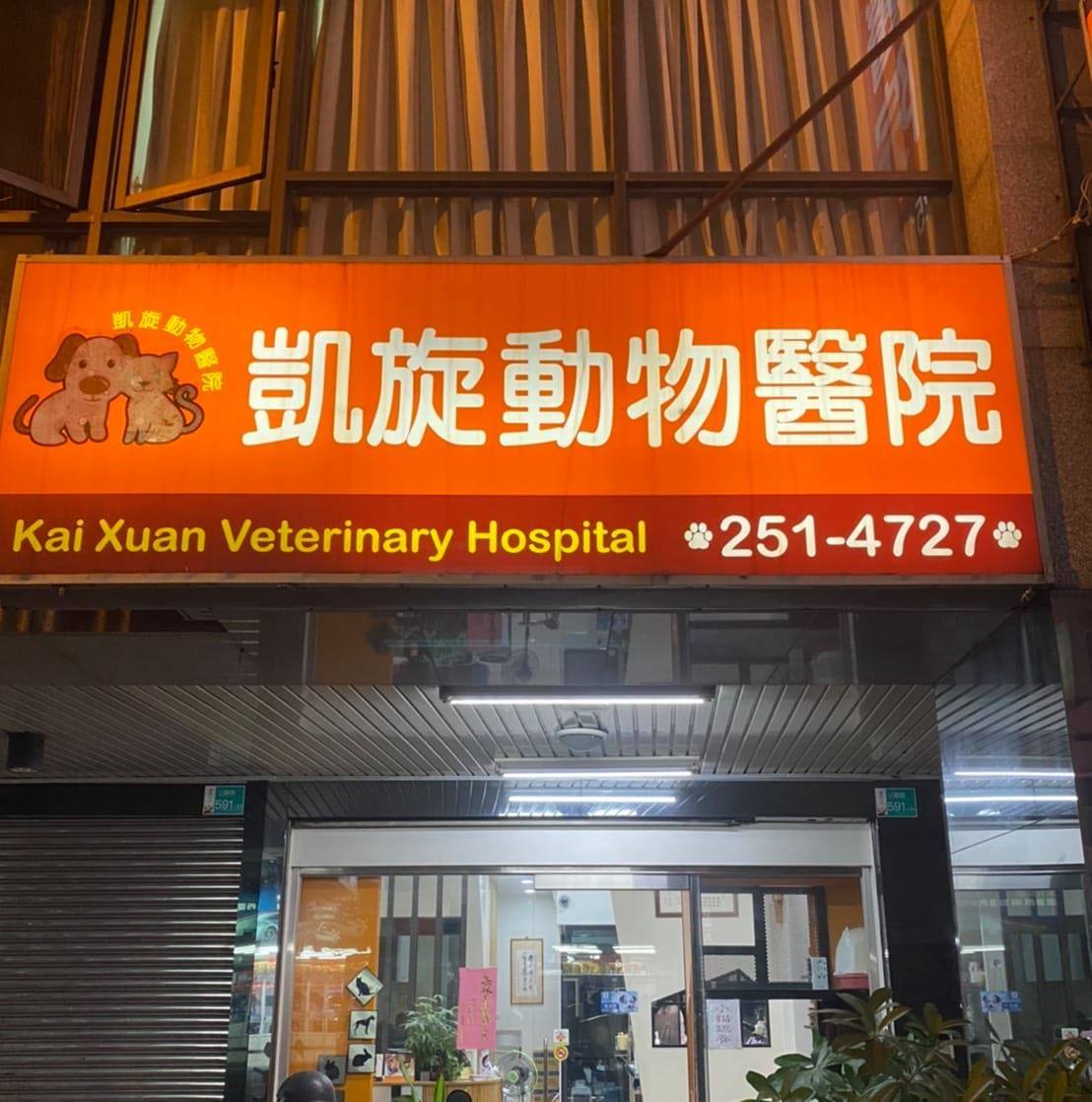 凱旋動物醫院