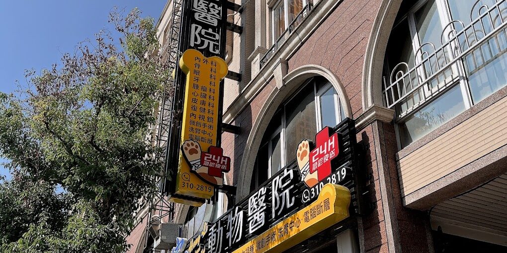 宏力動物醫院
