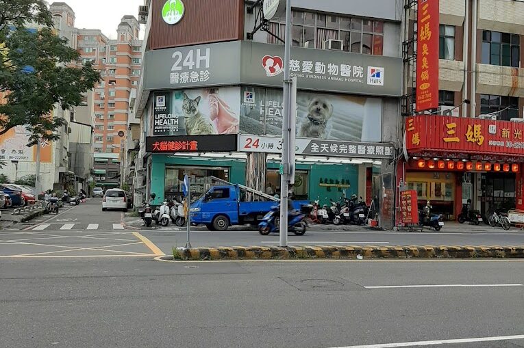 慈愛動物醫院-台南總院