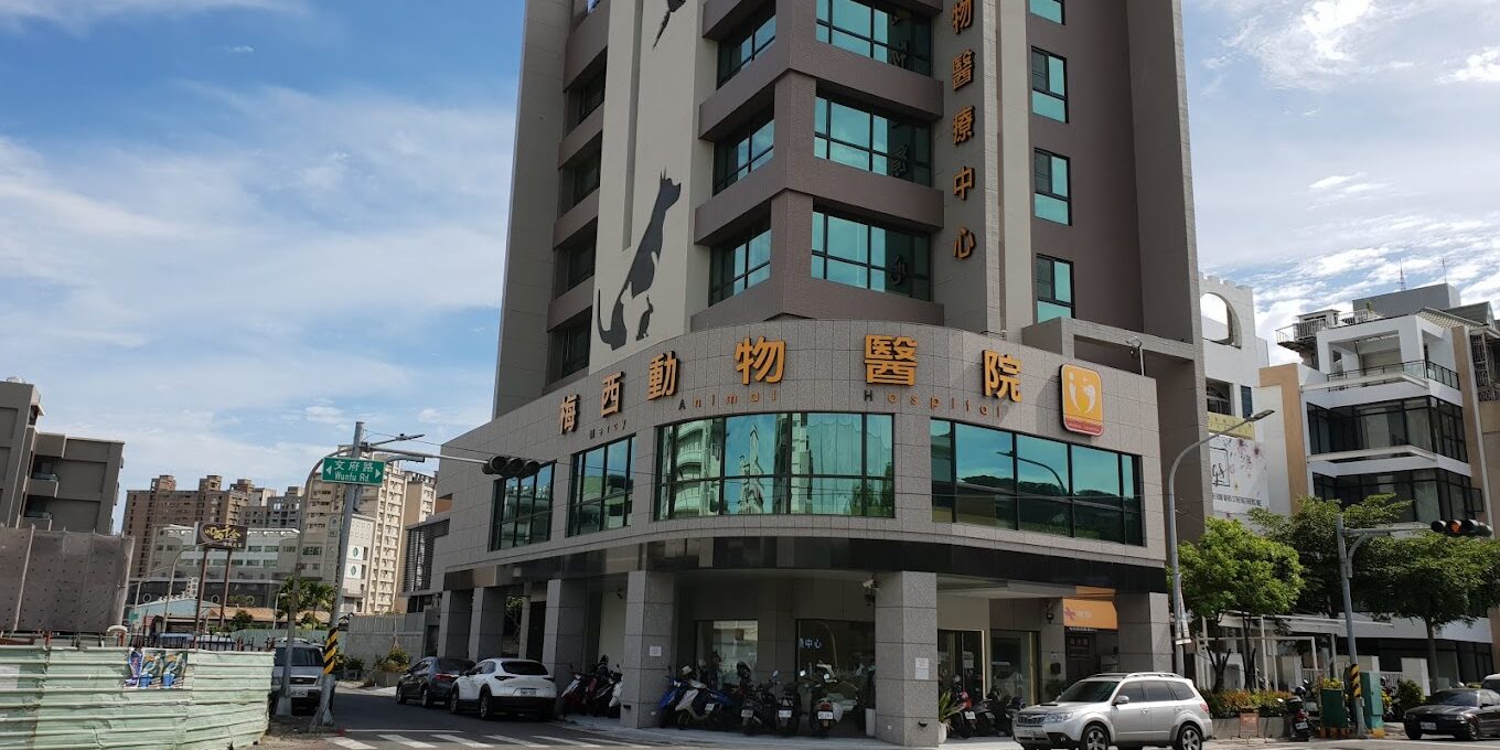 梅西動物醫療中心