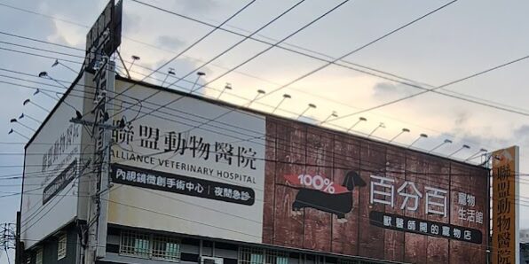 聯盟動物醫院(仁武總院) 聯盟動物醫院(仁武總院)