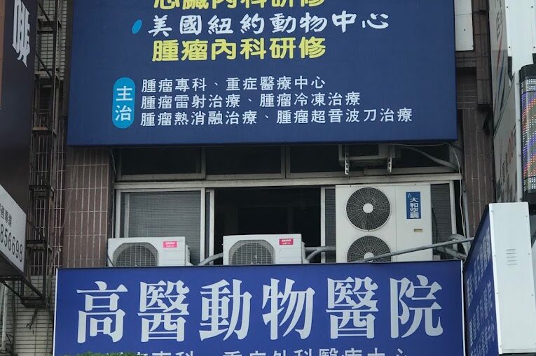 高醫動物醫院