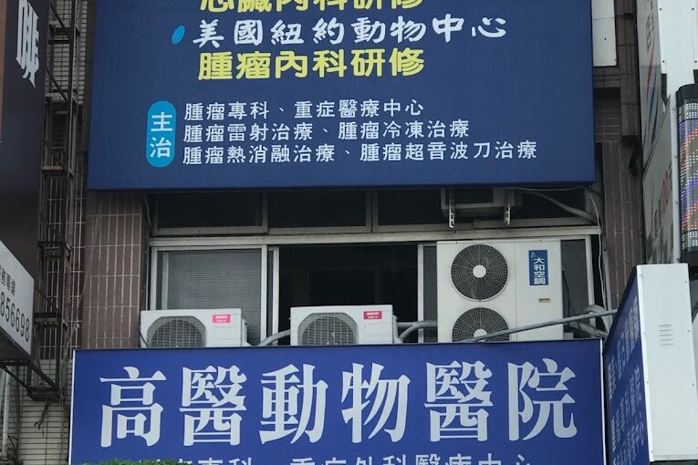 高醫動物醫院