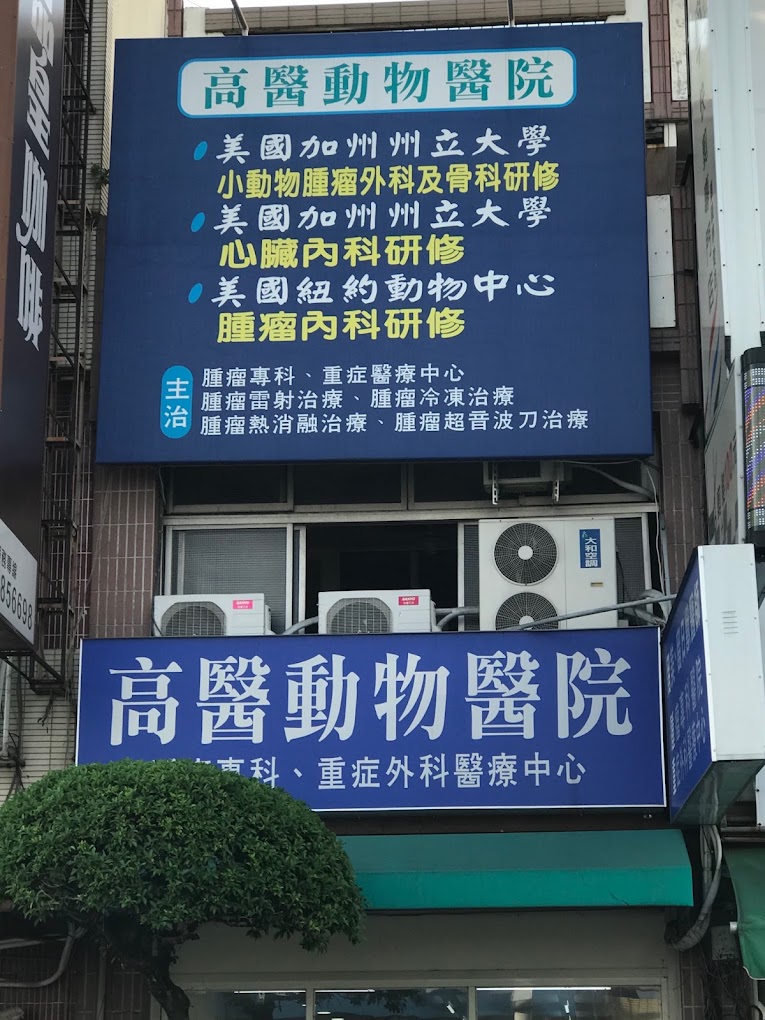 高醫動物醫院