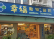 幸福動物醫院-台北市24小時急診動物醫院